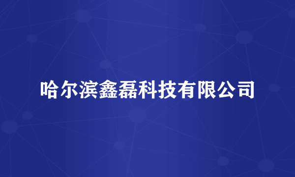 哈尔滨鑫磊科技有限公司