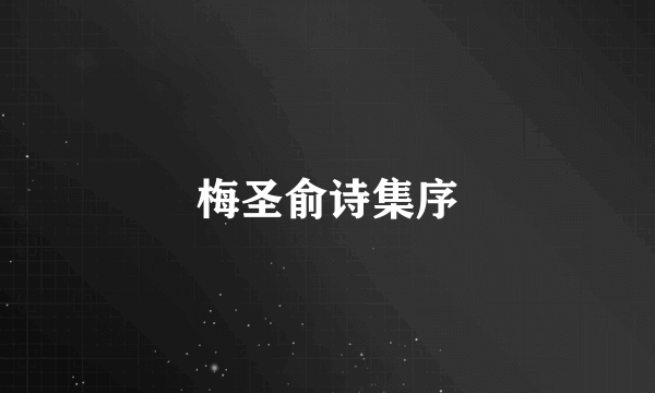 梅圣俞诗集序