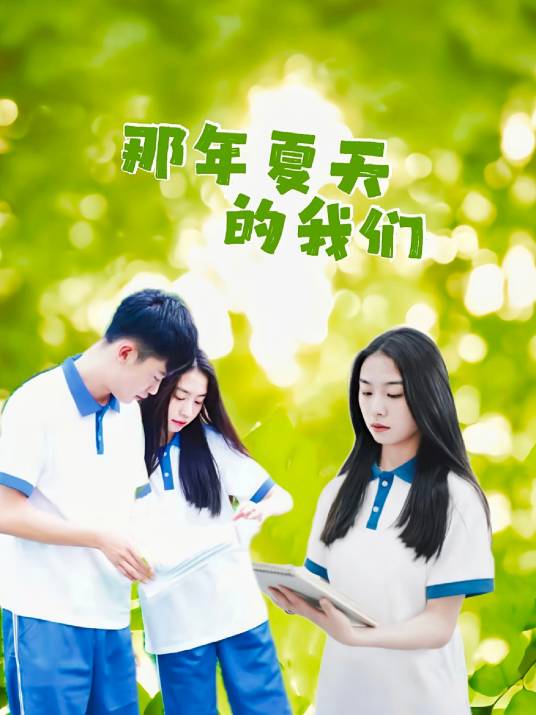 那年夏天的我们（2022年冯博超、余茜主演的青春校园剧）