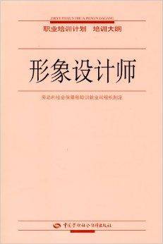 形象设计师：职业培训计划培训大纲