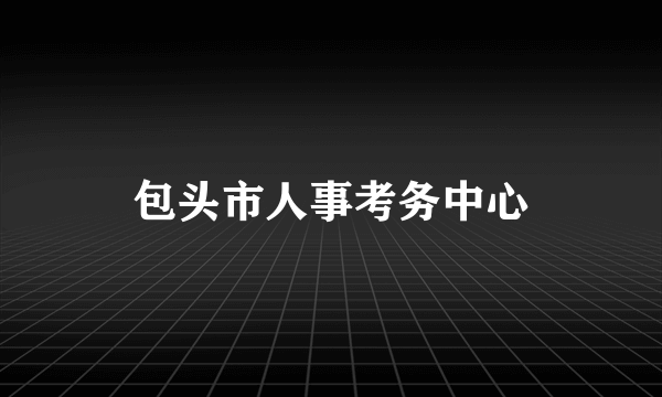 包头市人事考务中心