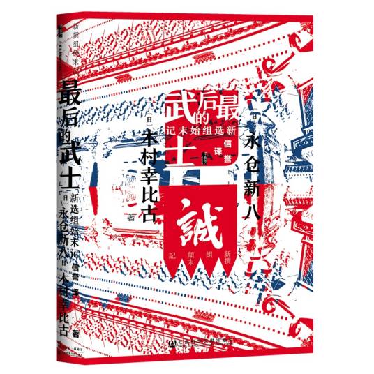 甲骨文丛书·最后的武士：新选组始末记