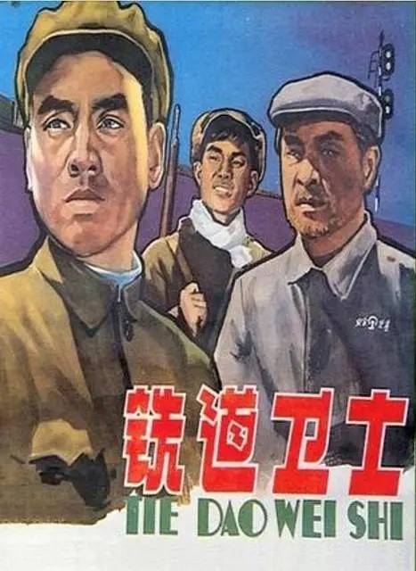 铁道卫士（方荧执导的电视剧）