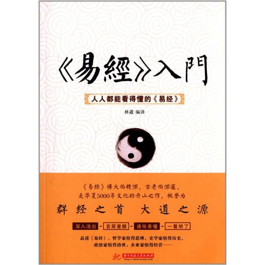易经》入门——人人都能看得懂的《易经