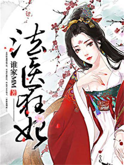 法医狂妃（谁家MM创作的古代穿越类网络小说）
