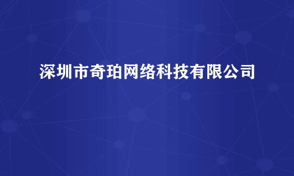 深圳市奇珀网络科技有限公司