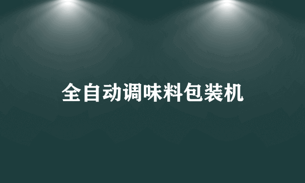 全自动调味料包装机