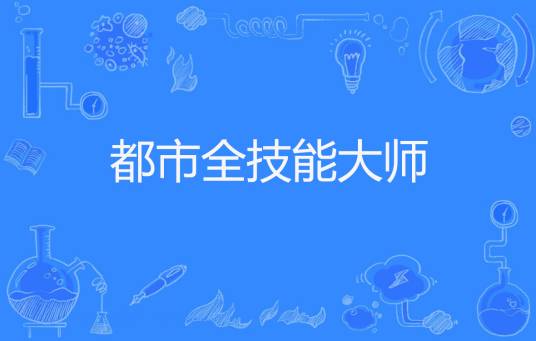 都市全技能大师