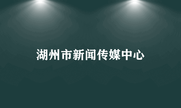 湖州市新闻传媒中心