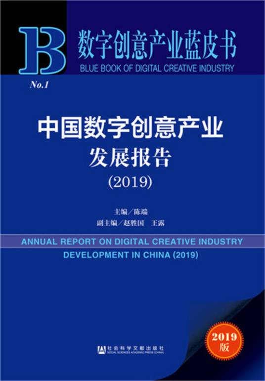 中国数字创意产业发展报告(2019)