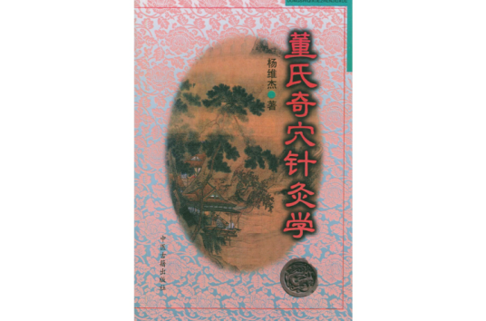 董氏奇穴针灸学（2002年中医古籍出版社出版的图书）