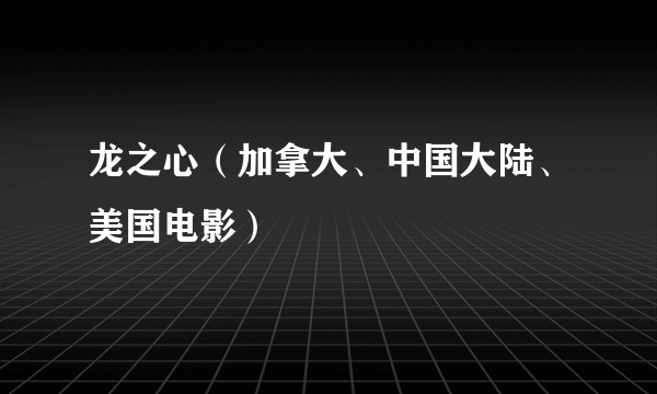 龙之心（加拿大、中国大陆、美国电影）