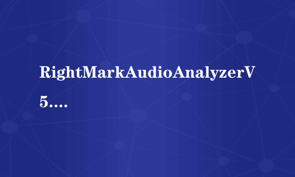 RightMarkAudioAnalyzerV5.5汉化版