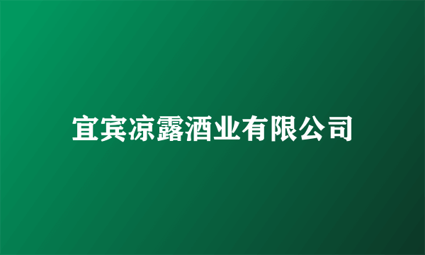 宜宾凉露酒业有限公司