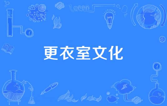 更衣室文化