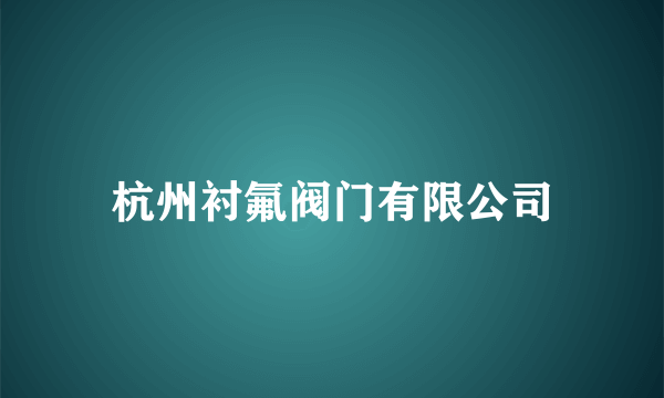 杭州衬氟阀门有限公司