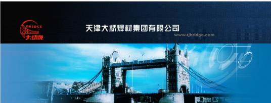 天津大桥焊材集团有限公司