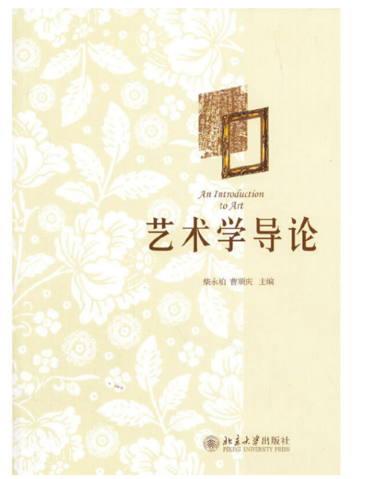 艺术学导论（2013年北京大学出版社出版的图书）