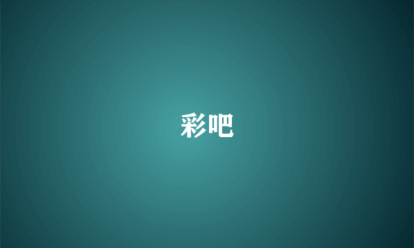 彩吧