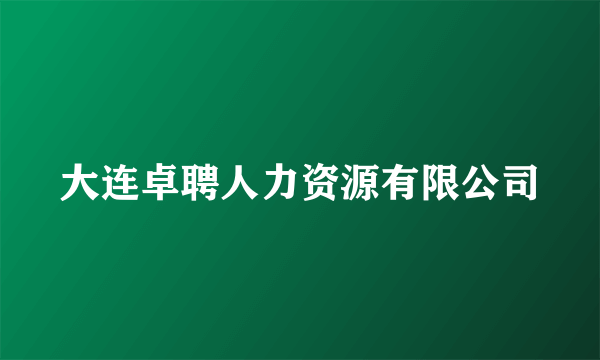 大连卓聘人力资源有限公司
