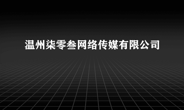 温州柒零叁网络传媒有限公司