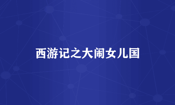 西游记之大闹女儿国