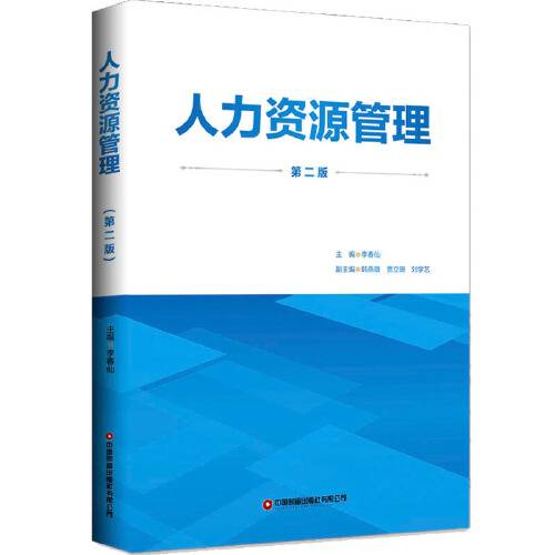 人力资源管理（第二版）（2020年中国财富出版社出版的图书）