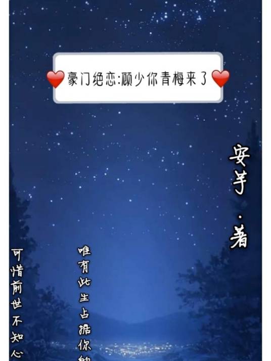 豪门绝恋：顾少，你青梅来了