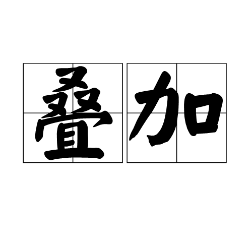 叠加（物理学术语）