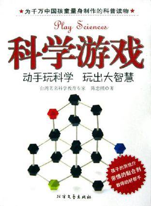 科学游戏