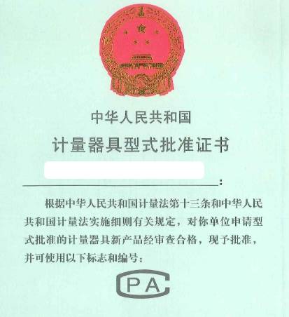 计量器具型式批准证书