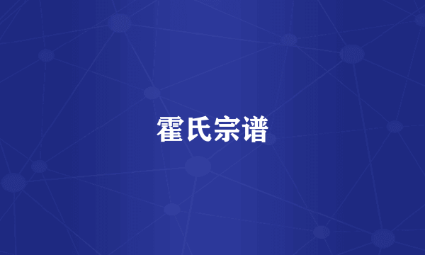 霍氏宗谱
