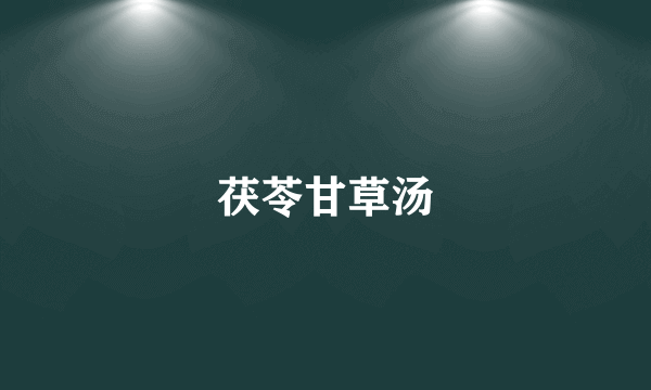 茯苓甘草汤