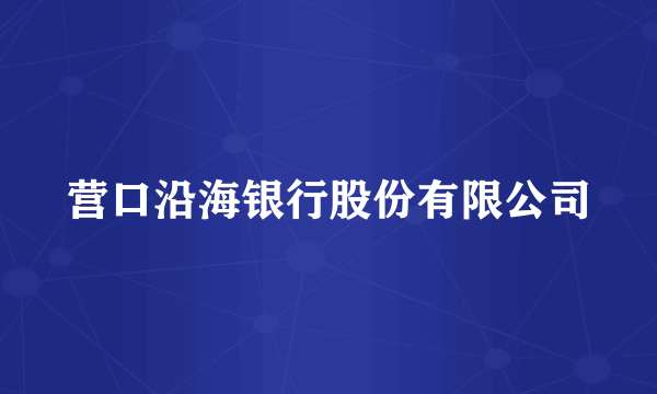营口沿海银行股份有限公司