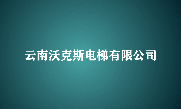 云南沃克斯电梯有限公司