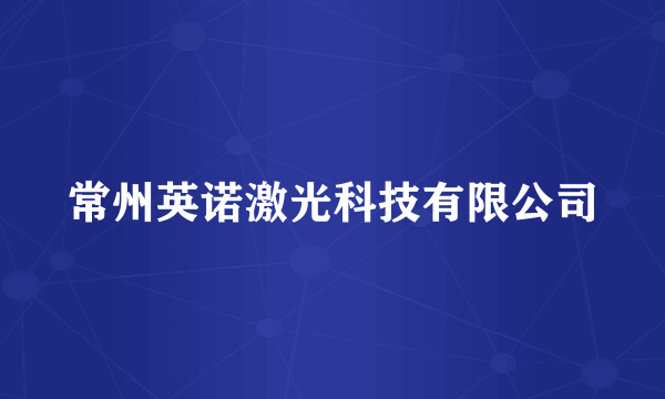 常州英诺激光科技有限公司