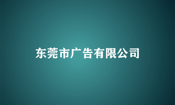 东莞市广告有限公司