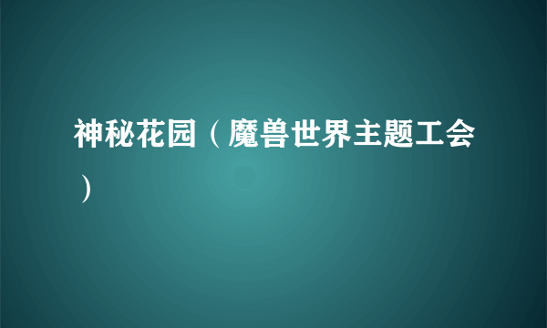 神秘花园（魔兽世界主题工会）