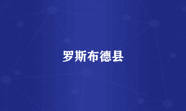 罗斯布德县
