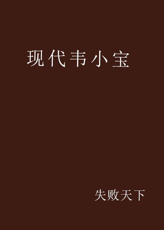 现代韦小宝