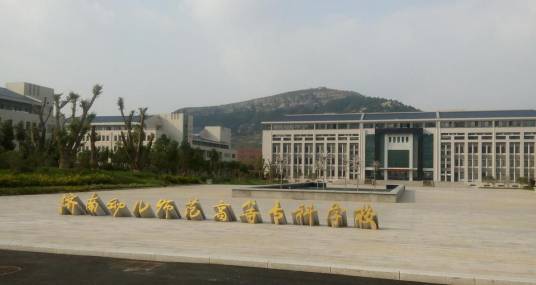 济南幼儿师范学校
