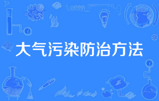 大气污染防治方法