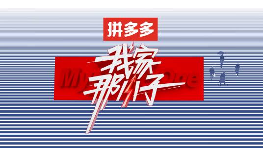 我家那小子