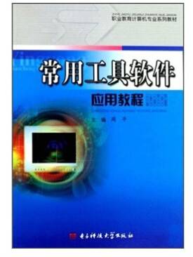 常用工具软件应用教程（西南交通大学出版社出版图书）