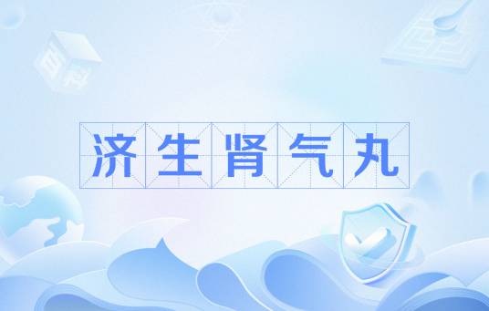 济生肾气丸（中成药）