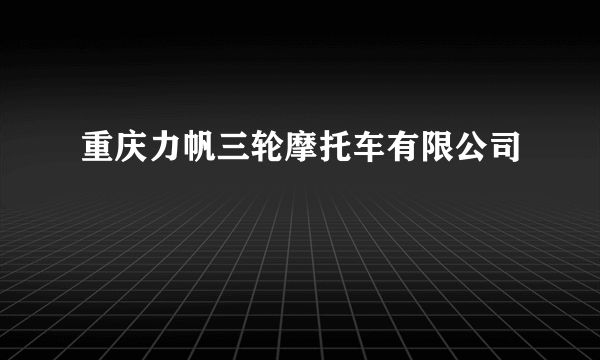 重庆力帆三轮摩托车有限公司