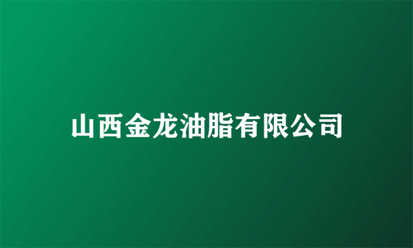 山西金龙油脂有限公司