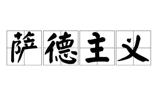 萨德主义