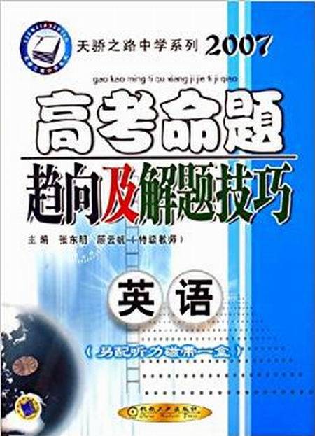2007高考命题趋向及解题技巧：英语