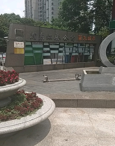 第九城市小区